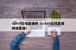 cctv5在线直播网（cctv5在线直播网络直播）