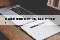 足彩比分直播即时比分500（足彩比分实时）