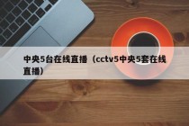 中央5台在线直播（cctv5中央5套在线直播）