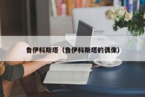 鲁伊科斯塔（鲁伊科斯塔的偶像）