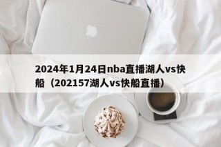 2024年1月24日nba直播湖人vs快船（202157湖人vs快船直播）