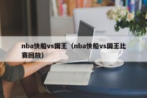 nba快船vs国王（nba快船vs国王比赛回放）