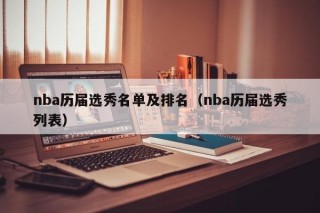 nba历届选秀名单及排名（nba历届选秀列表）