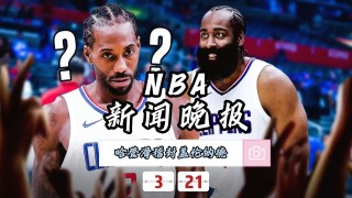 nba最新消息新闻报道(nba最新消息新闻报道 火箭队球员)