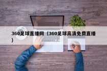 360足球直播网（360足球高清免费直播）