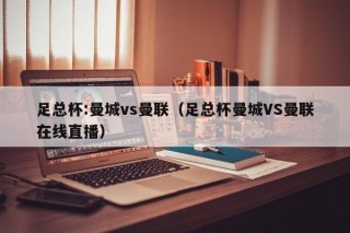 足总杯:曼城vs曼联（足总杯曼城VS曼联在线直播）