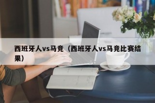 西班牙人vs马竞（西班牙人vs马竞比赛结果）