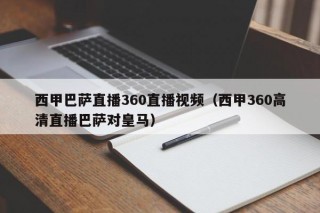 西甲巴萨直播360直播视频（西甲360高清直播巴萨对皇马）