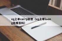 vg上单carry去世（vg上单loong百度百科）