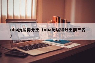 nba历届得分王（nba历届得分王前三名）