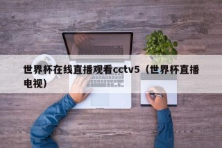 世界杯在线直播观看cctv5（世界杯直播电视）