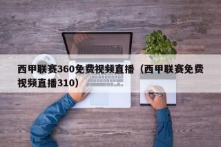 西甲联赛360免费视频直播（西甲联赛免费视频直播310）