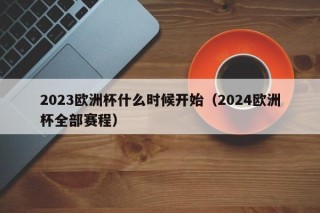 2023欧洲杯什么时候开始（2024欧洲杯全部赛程）