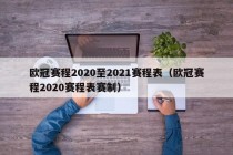 欧冠赛程2020至2021赛程表（欧冠赛程2020赛程表赛制）