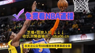 nba免费直播网站(nba免费直播网站中文)