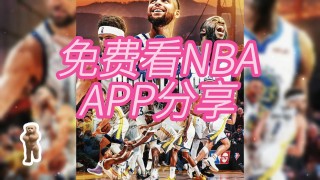 免费nba直播app(免费NBA直播app下载)