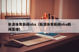 新浪体育新闻nba（新浪体育新闻nba新闻直播）