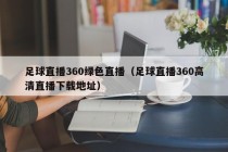 足球直播360绿色直播（足球直播360高清直播下载地址）