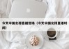 今天中国女排直播现场（今天中国女排直播时间）