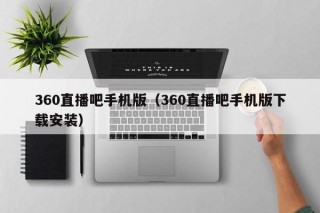 360直播吧手机版（360直播吧手机版下载安装）