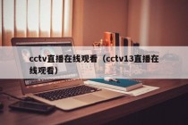 cctv直播在线观看（cctv13直播在线观看）