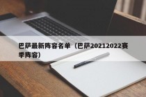 巴萨最新阵容名单（巴萨20212022赛季阵容）