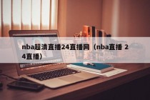 nba超清直播24直播网（nba直播 24直播）