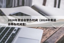 2024年奥运会举办时间（2024年奥运会举办时间是）