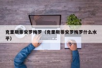 克里斯蒂安罗梅罗（克里斯蒂安罗梅罗什么水平）