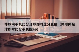 体球网手机比分足球即时比分直播（体球网足球即时比分手机版ap）