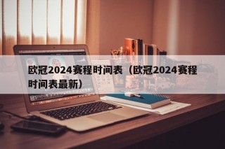 欧冠2024赛程时间表（欧冠2024赛程时间表最新）