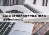 2022年卡塔尔世界杯官方主题曲（世界杯主题曲wakawaka）