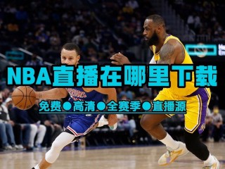 可以看nba回放的软件免费(可以看nba回放的软件免费版)