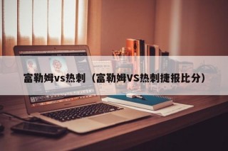 富勒姆vs热刺（富勒姆VS热刺捷报比分）