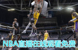 直播nba在线直播(纬来直播nba在线直播)