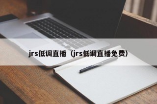 jrs低调直播（jrs低调直播免费）