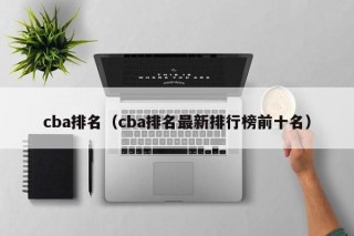 cba排名（cba排名最新排行榜前十名）