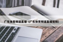 广东体育频道直播（广东体育频道直播视频）