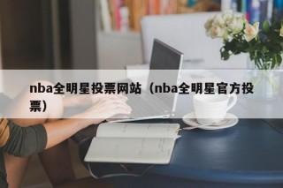 nba全明星投票网站（nba全明星官方投票）