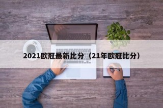 2021欧冠最新比分（21年欧冠比分）