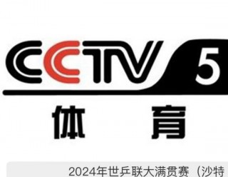 中央五套cctv5直播在线观看(中央五套cctv5直播在线观看手机)