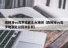 西班牙vs克罗地亚比分预测（西班牙vs克罗地亚比分预测分析）