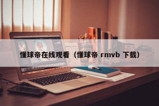 懂球帝在线观看（懂球帝 rmvb 下载）