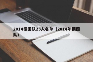 2014德国队23人名单（2014年德国队）