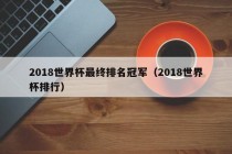 2018世界杯最终排名冠军（2018世界杯排行）