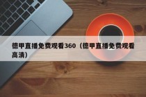 德甲直播免费观看360（德甲直播免费观看高清）