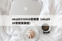 nba20232024常规赛（nba2020常规赛赛程）