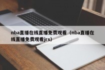 nba直播在线直播免费观看（nba直播在线直播免费观看jrs）