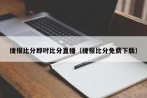 捷报比分即时比分直播（捷报比分免费下载）