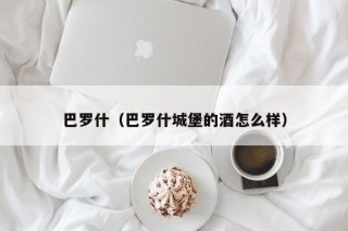 巴罗什（巴罗什城堡的酒怎么样）